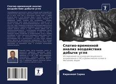 Bookcover of Спатио-временной анализ воздействия добычи угля