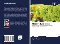 Bookcover of Проект Дионисия