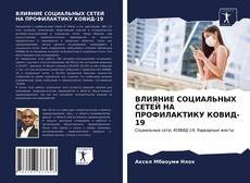 Bookcover of ВЛИЯНИЕ СОЦИАЛЬНЫХ СЕТЕЙ НА ПРОФИЛАКТИКУ КОВИД-19