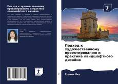 Borítókép a  Подход к художественному проектированию и практика ландшафтного дизайна - hoz