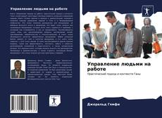 Buchcover von Управление людьми на работе