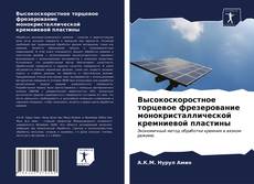 Обложка Высокоскоростное торцевое фрезерование монокристаллической кремниевой пластины