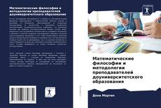 Buchcover von Математические философии и методологии преподавателей доуниверситетского образования