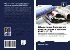 Обрамление Городского совета гверии в хронике (2013-2016)的封面