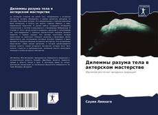 Couverture de Дилеммы разума тела в актерском мастерстве