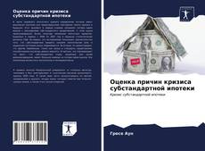 Bookcover of Оценка причин кризиса субстандартной ипотеки