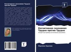 Обложка Когнитивная синонимия Трудно против Трудно