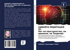 Borítókép a  АДВАЙТА МЕДИТАЦИЯ III: Нет ни пространства, ни времени, ни Творения - hoz