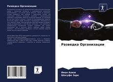 Borítókép a  Разведка Организации - hoz