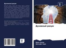 Bookcover of Духовный разум