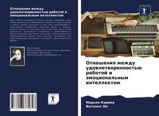 Borítókép a  Отношения между удовлетворенностью работой и эмоциональным интеллектом - hoz