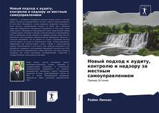 Bookcover of Новый подход к аудиту, контролю и надзору за местным самоуправлением