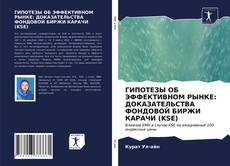 Bookcover of ГИПОТЕЗЫ ОБ ЭФФЕКТИВНОМ РЫНКЕ: ДОКАЗАТЕЛЬСТВА ФОНДОВОЙ БИРЖИ КАРАЧИ (KSE)