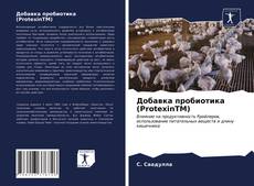 Bookcover of Добавка пробиотика (ProtexinTM)