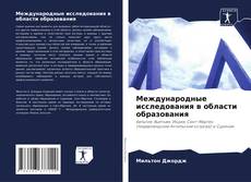 Bookcover of Международные исследования в области образования