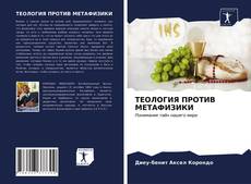 Bookcover of ТЕОЛОГИЯ ПРОТИВ МЕТАФИЗИКИ