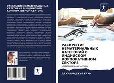 Portada del libro de РАСКРЫТИЕ НЕМАТЕРИАЛЬНЫХ КАТЕГОРИЙ В ИНДИЙСКОМ КОРПОРАТИВНОМ СЕКТОРЕ