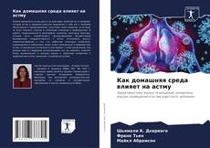 Bookcover of Как домашняя среда влияет на астму