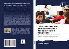 Buchcover von Образовательное вмешательство и поведенческие трудности