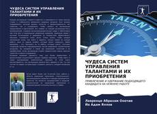 Bookcover of ЧУДЕСА СИСТЕМ УПРАВЛЕНИЯ ТАЛАНТАМИ И ИХ ПРИОБРЕТЕНИЯ