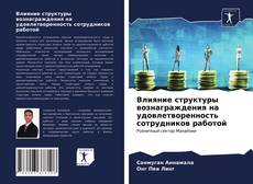 Buchcover von Влияние структуры вознаграждения на удовлетворенность сотрудников работой