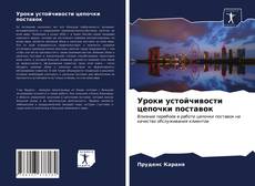 Bookcover of Уроки устойчивости цепочки поставок