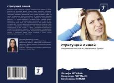 Bookcover of стригущий лишай