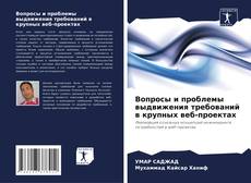 Bookcover of Вопросы и проблемы выдвижения требований в крупных веб-проектах