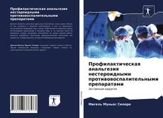 Buchcover von Профилактическая анальгезия нестероидными противовоспалительными препаратами