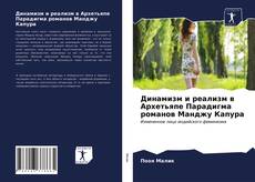 Bookcover of Динамизм и реализм в Архетьяпе Парадигма романов Манджу Капура