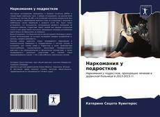 Bookcover of Наркомания у подростков