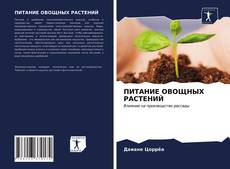 Bookcover of ПИТАНИЕ ОВОЩНЫХ РАСТЕНИЙ