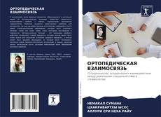 Bookcover of ОРТОПЕДИЧЕСКАЯ ВЗАИМОСВЯЗЬ