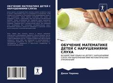 Bookcover of ОБУЧЕНИЕ МАТЕМАТИКЕ ДЕТЕЙ С НАРУШЕНИЯМИ СЛУХА