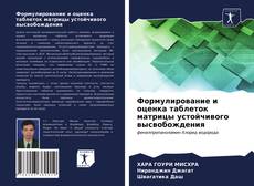 Bookcover of Формулирование и оценка таблеток матрицы устойчивого высвобождения