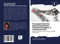 Bookcover of Государственное финансирование кинематографии и кинополитики