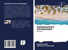 Bookcover of АФРИКАНСКАЯ МЕТАФИЗИКА