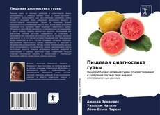 Bookcover of Пищевая диагностика гуавы