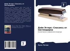 Bookcover of Дэйв Эггерс: Спасаясь от постмодерна