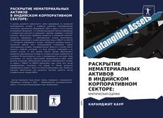 Couverture de РАСКРЫТИЕ НЕМАТЕРИАЛЬНЫХ АКТИВОВ В ИНДИЙСКОМ КОРПОРАТИВНОМ СЕКТОРЕ: