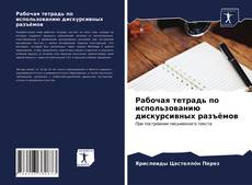 Bookcover of Рабочая тетрадь по использованию дискурсивных разъёмов