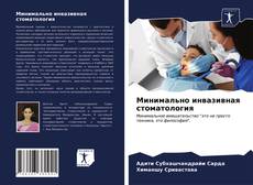 Минимально инвазивная стоматология的封面