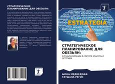 Bookcover of СТРАТЕГИЧЕСКОЕ ПЛАНИРОВАНИЕ ДЛЯ ОБЕЗЬЯН: