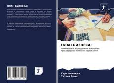 ПЛАН БИЗНЕСА:的封面