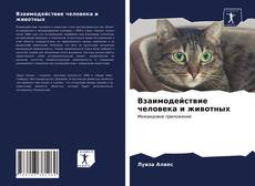 Bookcover of Взаимодействие человека и животных