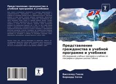 Представление гражданства в учебной программе и учебнике的封面