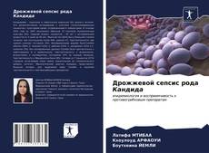 Bookcover of Дрожжевой сепсис рода Кандида