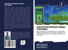 Bookcover of АЛЬТЕРНАТИВНЫЕ ВИДЫ ТОПЛИВА