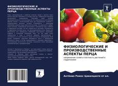 ФИЗИОЛОГИЧЕСКИЕ И ПРОИЗВОДСТВЕННЫЕ АСПЕКТЫ ПЕРЦА的封面
