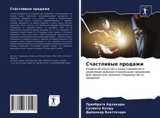 Bookcover of Счастливые продажи